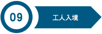 服務項目-申請流程